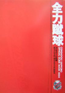 コンサドーレ札幌オフィシャル・ガイドブック　２００４