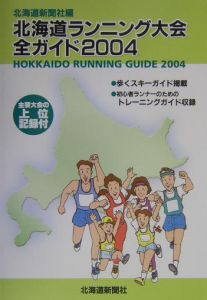 北海道ランニング大会全ガイド　２００４