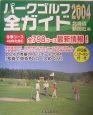 パークゴルフ全ガイド　2004