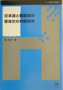 日本語と韓国語の受身文の対照研究　シリーズ言語学と言語教育３