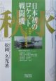 日本初のロケット戦闘機「秋水」
