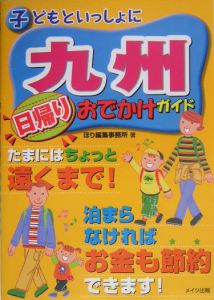 子どもといっしょに九州日帰りおでかけガイド