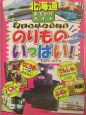 北海道おでかけガイド子どもがよろこぶのりものいっぱい！