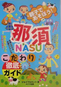 親子であそぼう！那須こだわり徹底ガイド