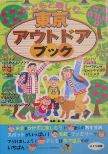 子どもと楽しむ東京アウトドアブック