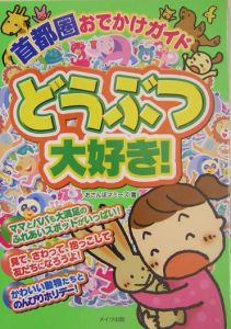 首都圏おでかけガイドどうぶつ大好き！