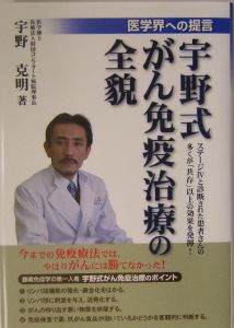 宇野式がん免疫治療の全貌