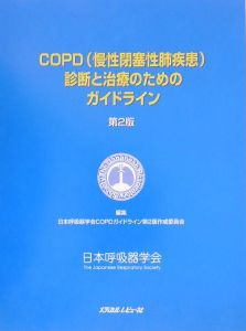 日本呼吸器学会COPDガイドライン第2版作成委員会『COPD診断と治療のためのガイドライン』
