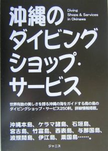 沖縄のダイビングショップ・サービス