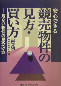 安心できる競売物件の見方・買い方