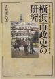 横浜市政史の研究