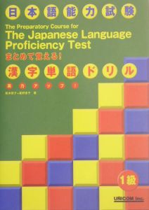 実力アップ！日本語能力試験　まとめて覚える漢字単語ドリル　１級