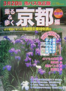 乗る＆歩く　京都編　平成１６年度