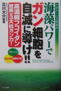 海藻パワーでガン細胞を自滅に導け！！