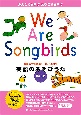 We　Are　Songbirds　英語のあそびうた　CD付(2)