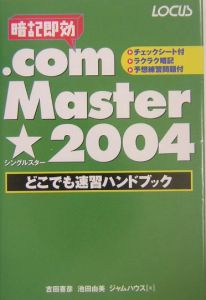 ．ｃｏｍ　Ｍａｓｔｅｒ★（シングルスター）