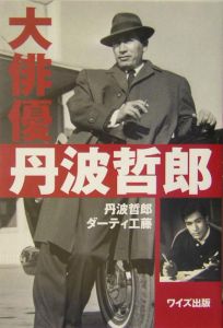 大俳優丹波哲郎/丹波哲郎 - 販売書籍｜TSUTAYA レンタル・販売 商品