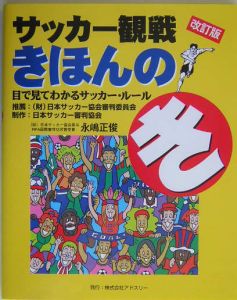 サッカー観戦きほんのき＜改訂版＞