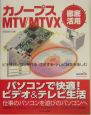 カノープスMTV／MTVX徹底活用