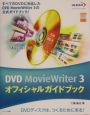 DVD　MovieWriter　3オフィシャルガイドブック