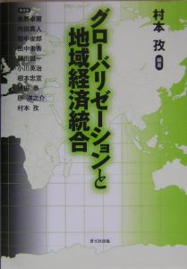 グローバリゼーションと地域経済統合