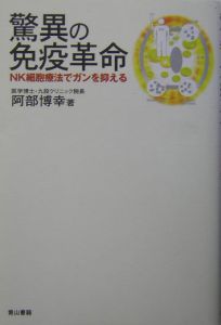 驚異の免疫革命　ＮＫ細胞療法でガンを抑える