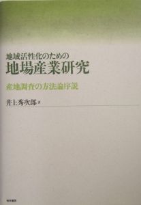 地域活性化のための地場産業研究