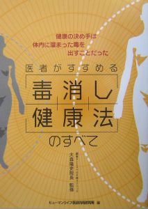 医者がすすめる「毒消し健康法」のすべて