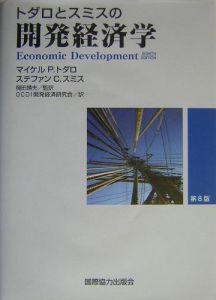 岡田靖夫『トダロとスミスの開発経済学』