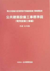 公共建築設備工事標準図　電気設備工事編　平成１６年版