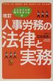 人事労務の法律と実務