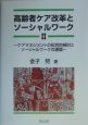 高齢者ケア改革とソーシャルワーク　ケアマネジメントの批判的検討とソーシャルワークの課題(2)