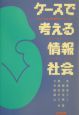 ケースで考える情報社会