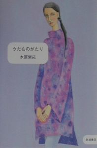 うたものがたり 水原紫苑 本 漫画やdvd Cd ゲーム アニメをtポイントで通販 Tsutaya オンラインショッピング