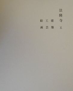 奈良六大寺大觀<補訂版> 東大寺1（9）/奈良六大寺大観刊行会 - 販売