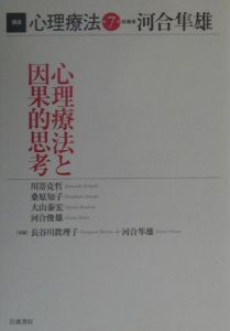 講座 心理療法　1-8巻セット　〔R7 2/28〕 講座心理療法 心理療法と因果的思考 第7巻/川崎克哲 - 販売書籍