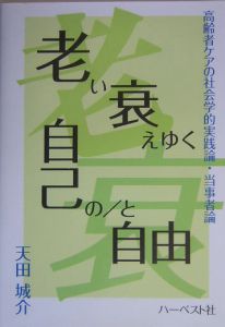 老い衰えゆく自己の／と自由