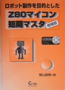 ロボット製作を目的としたZ80マイコン短期マスタ/横山直隆 - 販売書籍