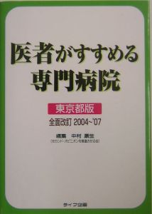 医者がすすめる専門病院　東京都版　２００４～’０７