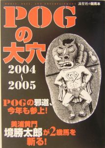 ＰＯＧの大穴　２００４年～２００５年版