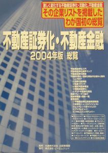 不動産証券化・不動産金融総覧　２００４