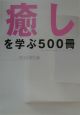 「癒し」を学ぶ500冊