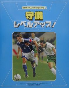 サッカー スーパーテクニック 高田静夫の絵本 知育 Tsutaya ツタヤ