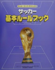 サッカー スーパーテクニック サッカー基本ルールブック 9 高田静夫 本 漫画やdvd Cd ゲーム アニメをtポイントで通販 Tsutaya オンラインショッピング サッカー スーパーテクニック サッカー基本ルールブック 9 高田静夫 本 漫画やdvd Cd ゲーム アニメをtポイントで通販 Tsutaya オンラインショッピング