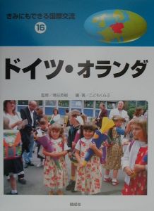 きみにもできる国際交流 スイス・オーストリア（17）/富盛伸夫 - 販売