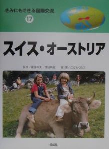 きみにもできる国際交流 スイス・オーストリア（17）/富盛伸夫 - 販売