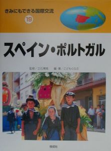 きみにもできる国際交流 スイス・オーストリア（17）/富盛伸夫 - 販売