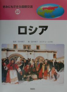 きみにもできる国際交流 スイス・オーストリア（17）/富盛伸夫 - 販売