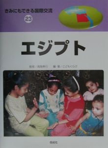 きみにもできる国際交流 エジプト（23）/富盛伸夫 - 販売書籍｜TSUTAYA