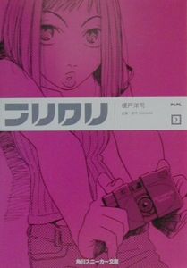 フリクリ（1）/榎戸洋司 - 販売書籍｜TSUTAYA レンタル・販売 商品在庫検索